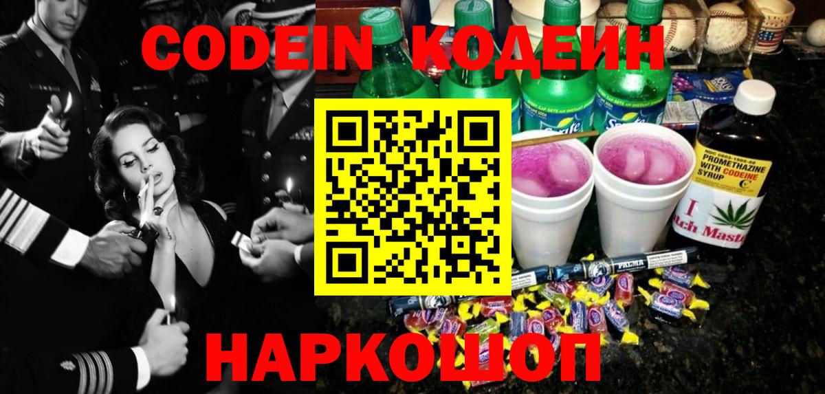 Codein напиток Lean (лин) Обнинск